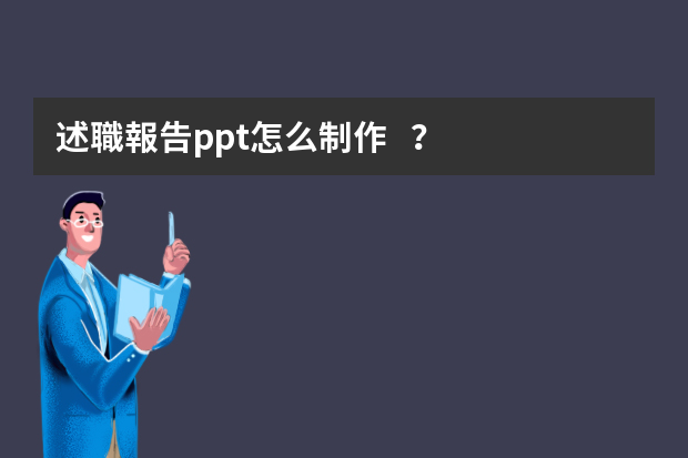 述職報告ppt怎么制作？